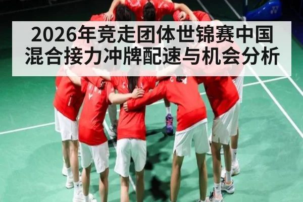 2026年竞走团体世锦赛中国混合接力冲牌配速与机会分析